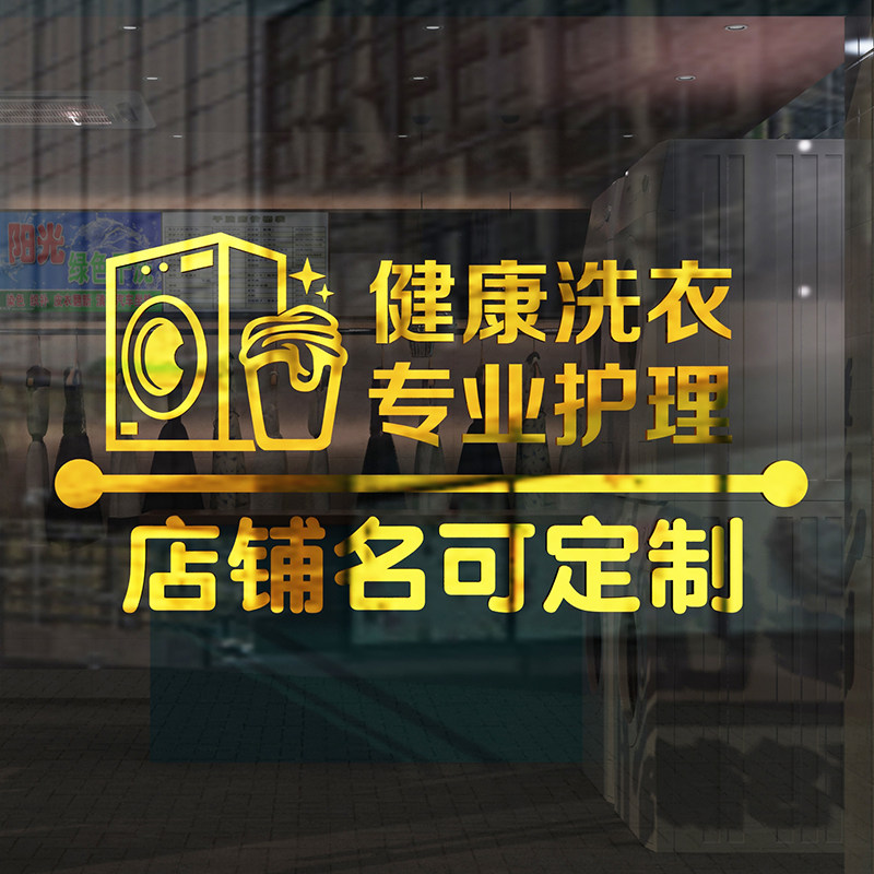 干洗店墙面装饰布置墙贴纸画洗衣店广告前台玻璃门创意个性自粘蒋,家居饰品,软装墙贴,淘宝优惠券,粉丝福利购,淘宝优惠卷