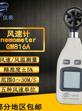 标智BENETECH 数字风速计 GM816A 便携式测风速风温仪器风量测量