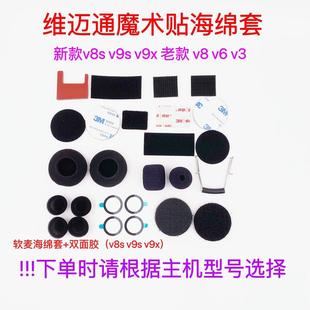 维迈通V6V8 V8S V9S V9X配件双面胶耳麦喇叭麦克风魔术贴海绵套话