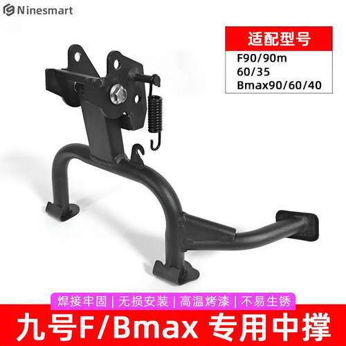 适配九号电动F2z110MAX/F90/F60/FzMixQ90系列中撑双脚撑支架大撑