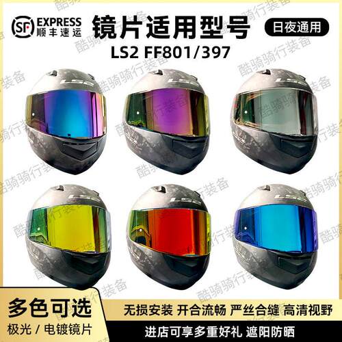 LS2头盔FF397/801副厂日夜通用镜片炫彩防紫外线头盔挡风镜替换