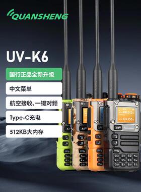 全盛新产品Uv-K6多波段对讲机中文菜单一键式频率航空接收c型充电