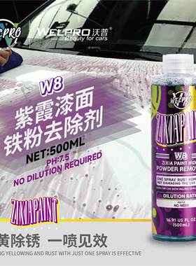 Wopu W8紫霞漆铁粉去除剂白色轿车漆面清洁去污不损伤漆面轮毂除
