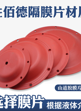 胜佰德隔膜片配件山道胶隔膜泵配件红色隔膜片橡胶隔膜片