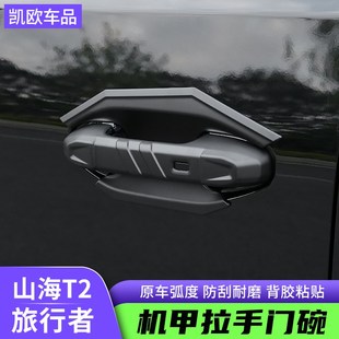 捷途旅行者外拉手门碗贴改装 饰框 山海T2机甲尾门车门把手亮片装