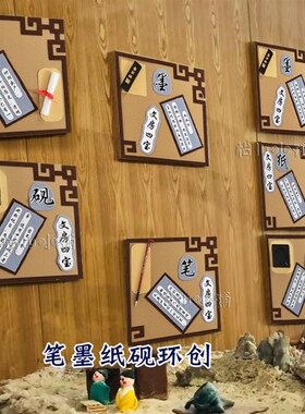 幼儿园笔墨纸砚书法主题楼梯走廊教室班级墙面布置环创装饰材料
