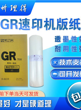 促销款GR版纸GR30 GR3700 GR37 371一体机速印机版纸