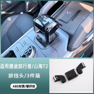 适用捷途旅行者山海T2排挡头保护盖改装 饰碳纤内饰件 档位杆把装