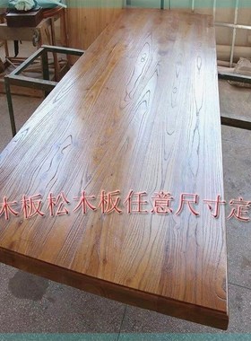 榆木板原木实木工作台吧木板定制松木板办公大板整张餐桌台板桌窗