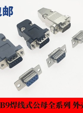 DB9公头母头白胶镀金塑料外壳RS23285串口插头孔针蓝黑 金属外壳