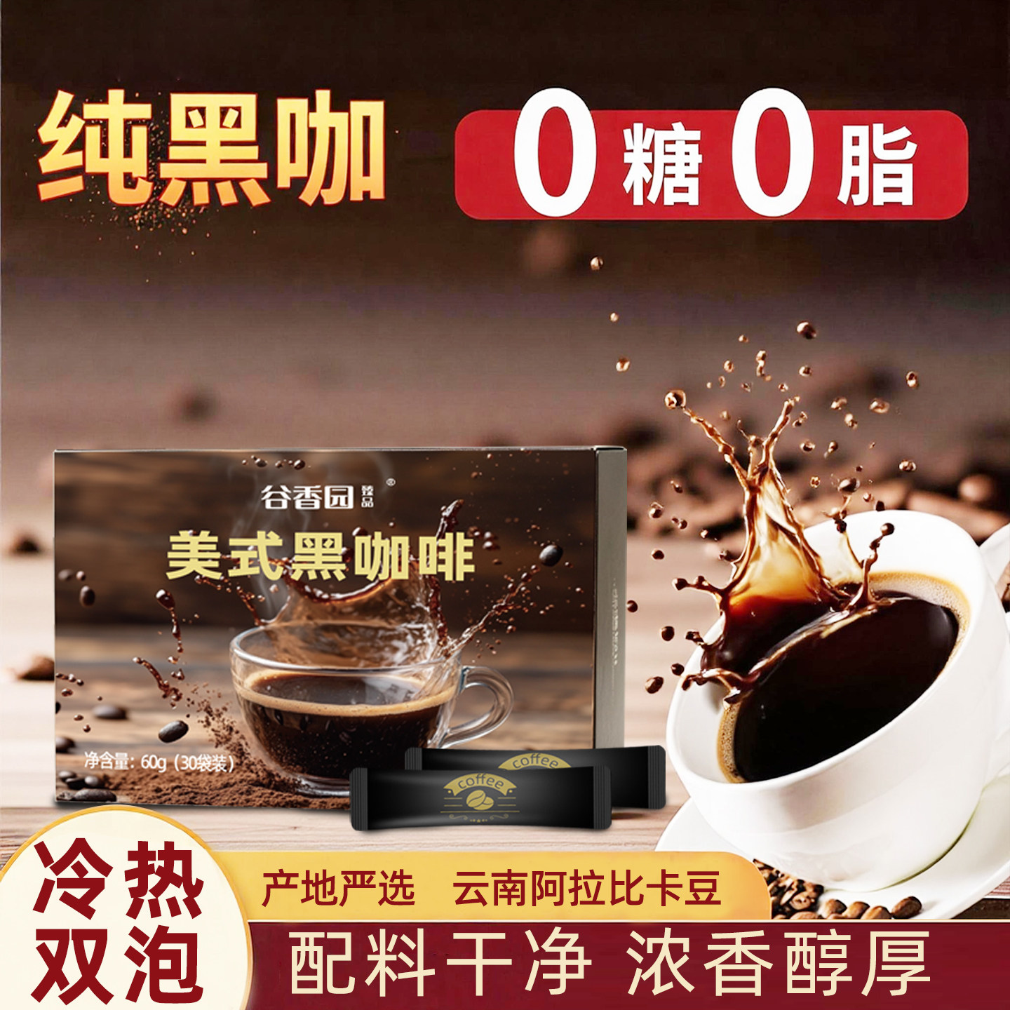 谷香园美式黑咖无糖0脂冷热双泡