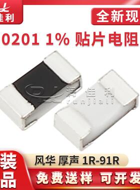 0201贴片电阻 1% 厚声风华 1R/1R80/3R01/10R/20R/30R1/47R5-97R6