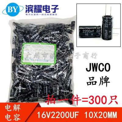 （200只）JWCO铝电解电容 16V2200UF 直插10*20mm 10X20mm 电容器