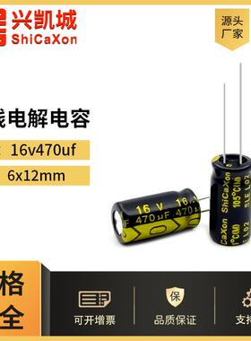 ShiCaXon插件电解电容16v470uf 6x12高频低阻长寿命铝电解电容