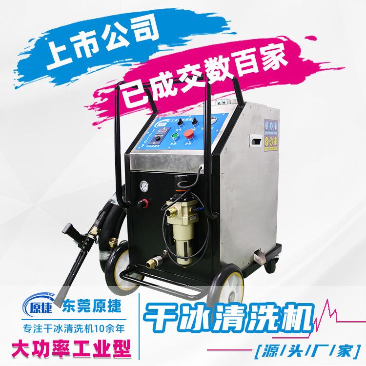 工业干冰清洗机大型工业机械设备重油污清洗大功率干冰清洗机厂家