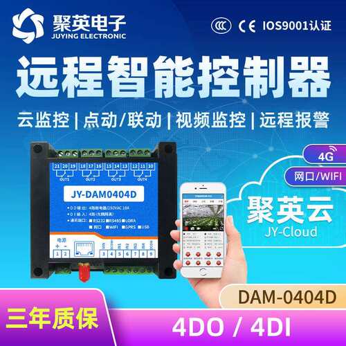 聚英GPRS-0404D智能继电器检测开关量采集2G/4G全网通远程控制器