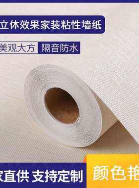 3D立体效果家装粘性墙纸 颗粒纹温馨米色自粘壁纸 简约北欧风