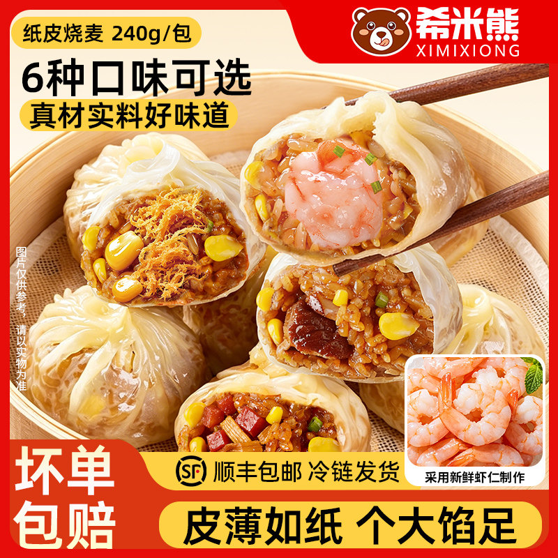 【顺丰包邮】苏式纸皮烧麦营养软糯馅多速冻半成品早餐加热即食