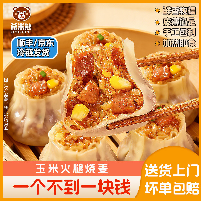 广式早餐玉米火腿烧麦