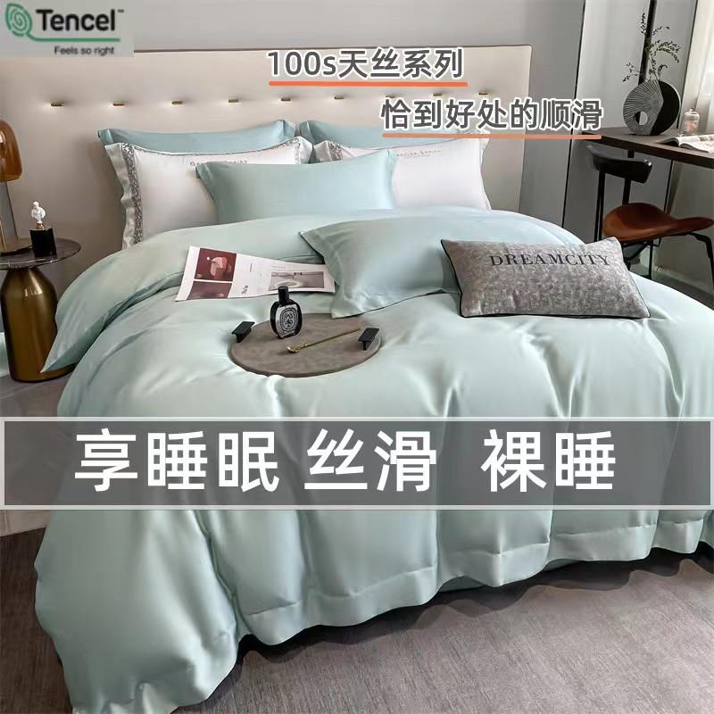 简约夏季100支莱赛尔天丝四件套床单裸睡轻奢被套床笠款床上用品