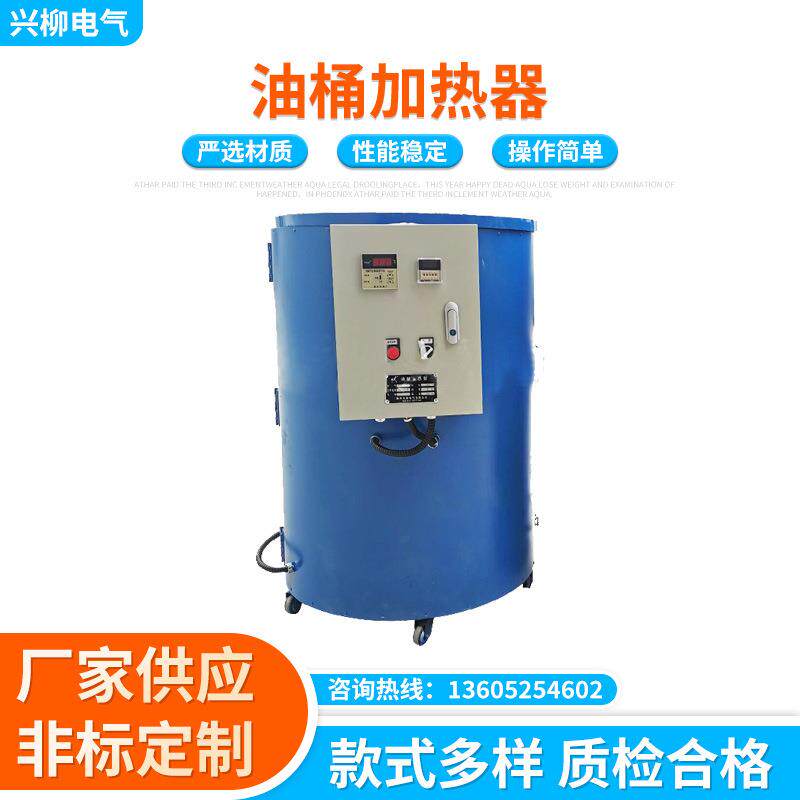XL-R200A型油桶加热器 化料桶化蜡锅加热器 200升化料桶加热器