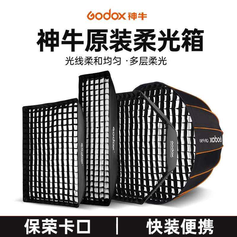 godox神牛快装网格深抛柔光箱22*90 80*120 35*160cm保荣卡口蜂巢