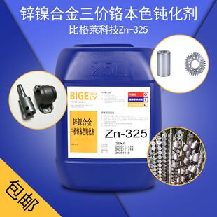环保锌镍合金三价铬本色钝化剂 锌镍本色钝化液 不锈钢色钝化剂