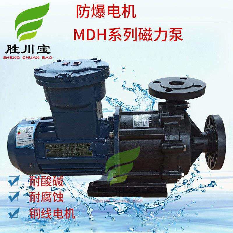 MDH系列防爆磁力泵工程塑料循环磁力泵化工泵PP磁力驱动循环泵
