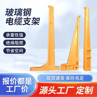 玻璃钢电缆支架厂家隧道托臂式复合光缆电缆支架预埋式支架