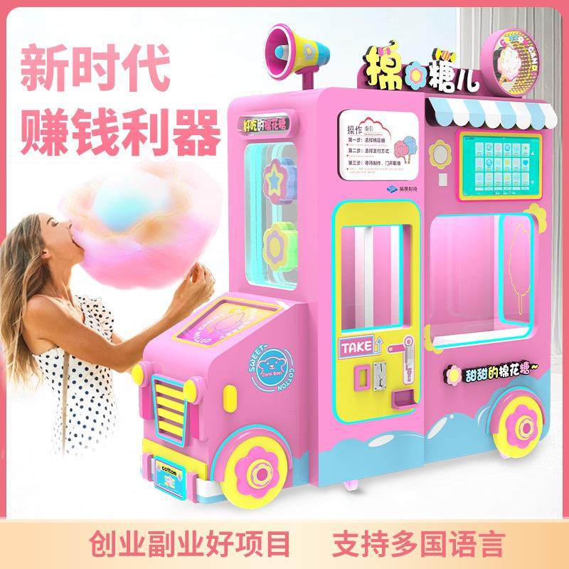新款花式全自动棉花糖机扫码商用摆摊自助无人售卖机商场景区设备