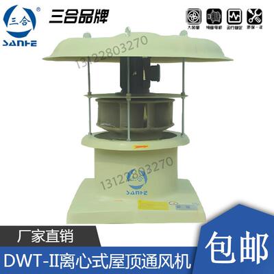 DWT-II玻璃钢离心屋顶风机防腐3/3.5/4/4.5/5/6/7/8/9/10