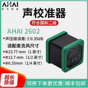 爱华智能AHAI2601-A-B声校准器AHAI2602声压声级校准仪AHAI2603