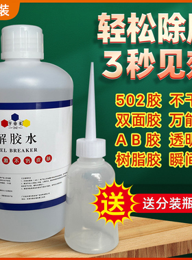解胶水解胶剂轻松快速解除广告安装胶广告拉丝胶2胶密封无色