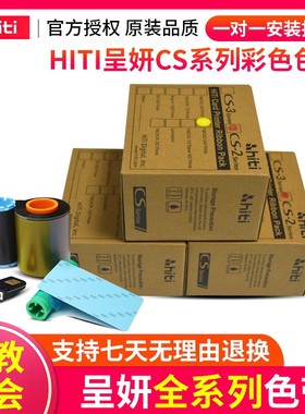 HITI呈妍220e诚妍证卡法高2e打印机彩色带CS200e黑色带cs290e