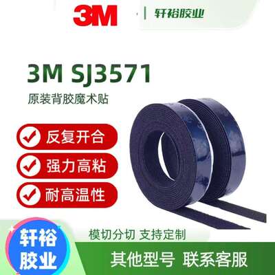 3M SJ3571/SJ3572 背胶尼龙扣带扎 带子母扣勾面毛面 魔术贴