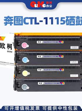 欧柯适用奔图CTL-1115HK硒鼓CP1115DN 墨盒CM1115ADN碳粉盒硒鼓架
