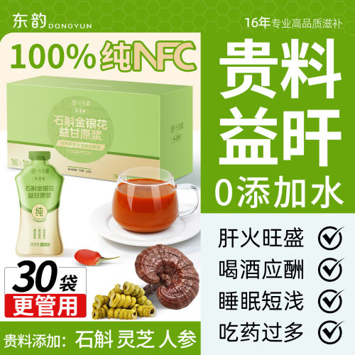 东韵新品】灵芝石斛金银花去火人参葛根菊花正品熬夜养益甘原浆