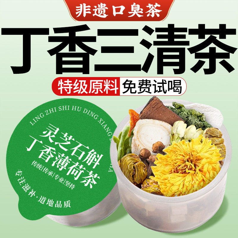 三清茶调理肠胃女士口气重除口臭去口臭火养胃店丁香专用茶
