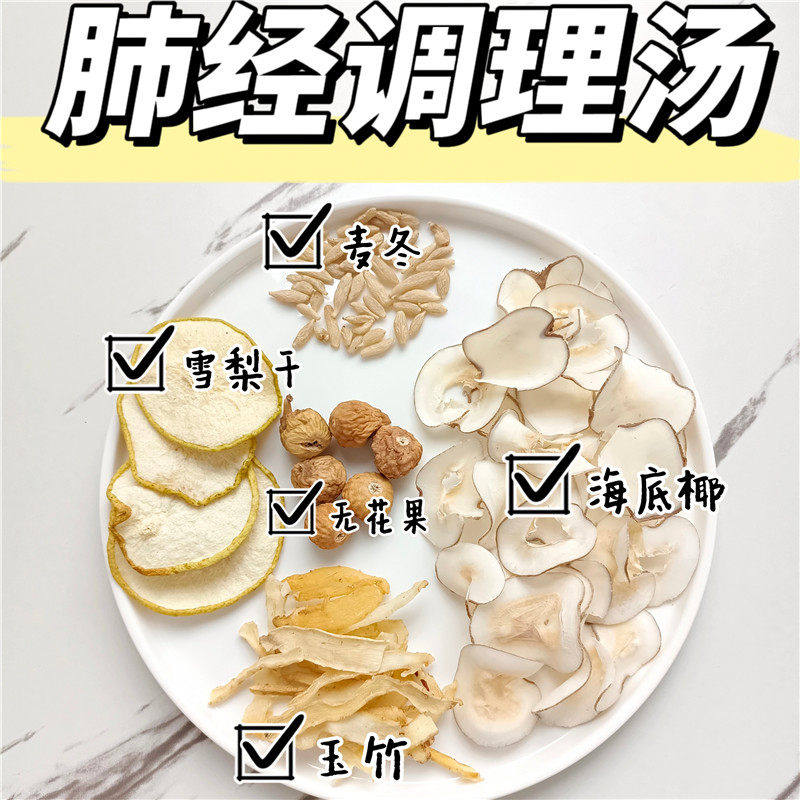 肺经调理汤雪梨玉竹海底椰久咳化痰抽烟过多煲汤料养肺滋润甜汤包