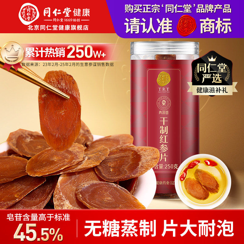 正宗北京同仁堂红参片长白山余脉干制人参切片泡水泡酒正品店