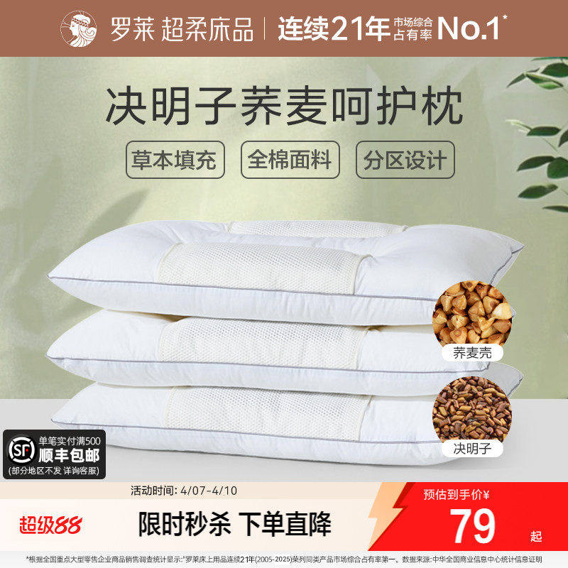 罗莱家纺决明子枕头草本枕荞麦枕学生成人呵护颈椎睡眠双人一对装