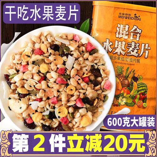 水果坚果燕麦片早餐即食干 干吃泡拌酸奶冲泡饮料谷物无糖精代餐