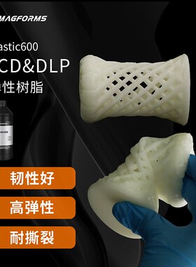 类橡胶弹性光敏树脂高弹耐撕裂环保5nmL光固化3D打印材料