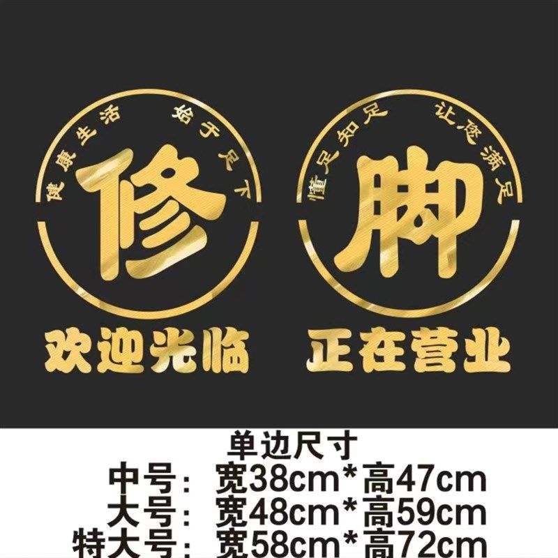 修脚足浴店橱窗玻璃门贴纸洗脚泡脚足疗养生店足道会馆装饰墙贴画,家居饰品,文化墙贴,淘宝优惠券,粉丝福利购,淘宝优惠卷