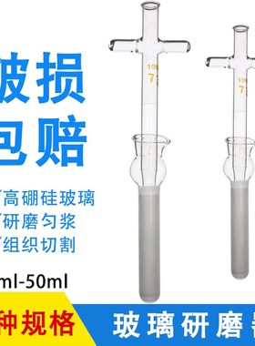 玻璃匀浆器细胞组织研磨器0.5 1 2 5 10 15 20 30 ml化学实验室
