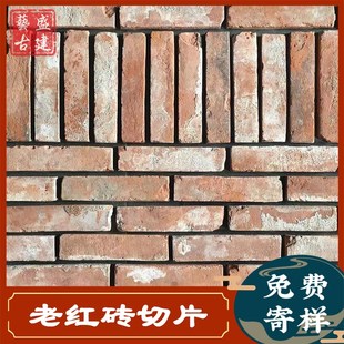 中式复古红色外墙砖 黏土红砖切片 百年老旧红砖砖皮文化砖贴片