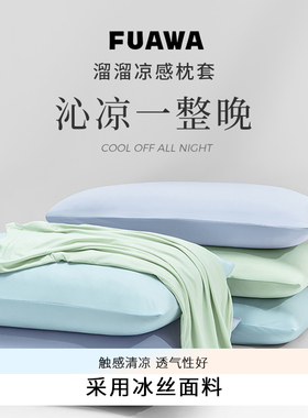 FUW凉感冰丝枕内胆类夏锦纶枕头单个一对冷感枕巾保护