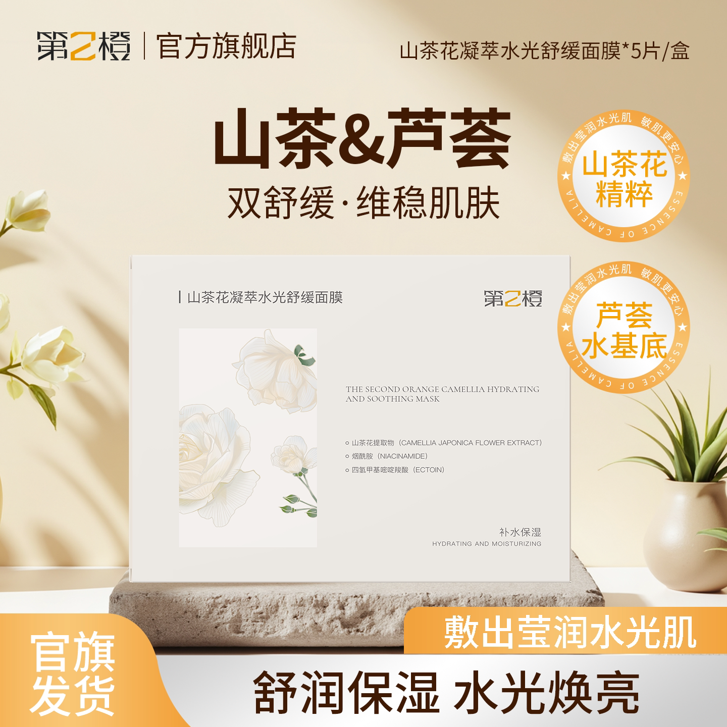 第2橙敏感肌可用山茶花学生凝萃补水保湿水光舒缓面膜