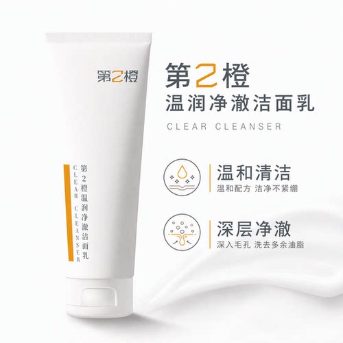 第2橙敏感肌可用温润净澈洗面奶青少年氨基酸洁面乳中样旅行装