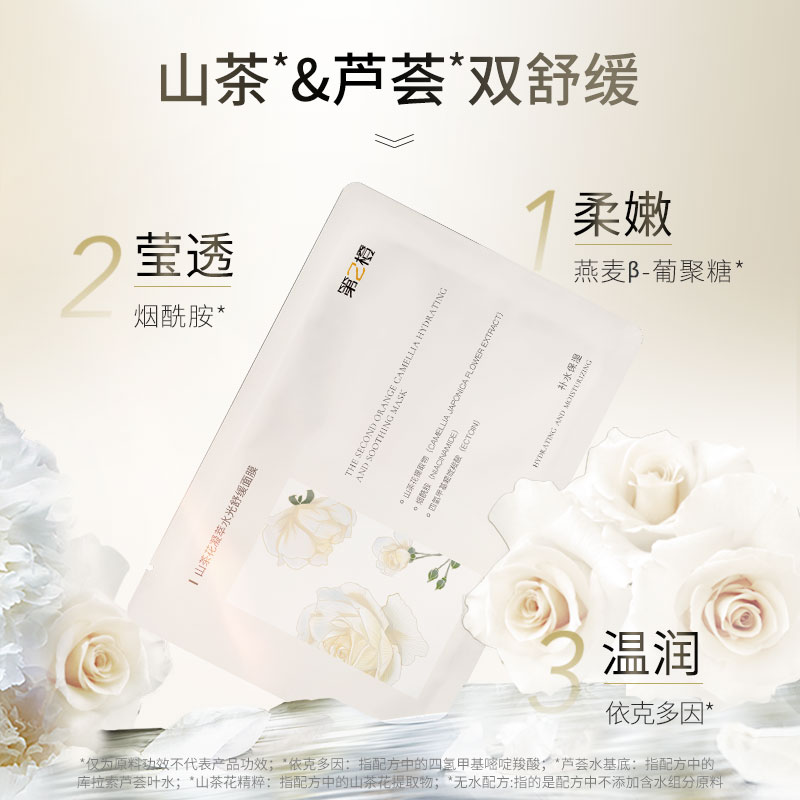第2橙敏感肌可用山茶花学生凝萃补水保湿水光舒缓面膜